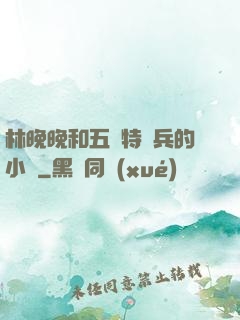 林晚晚和五個特種兵的小說