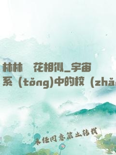 林林歲歲花相似