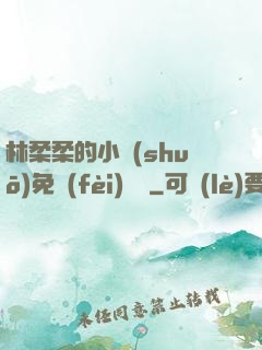 林柔柔的小說(shuō)免費(fèi)閱讀