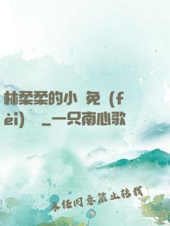 林柔柔的小說免費(fèi)閱讀