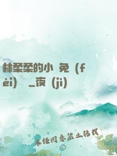 林柔柔的小說免費(fèi)閱讀