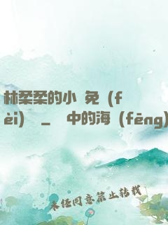 林柔柔的小說免費(fèi)閱讀