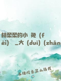 林柔柔的小說免費(fèi)閱讀