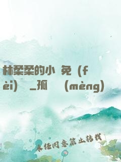 林柔柔的小說免費(fèi)閱讀
