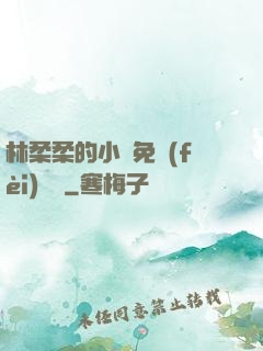 林柔柔的小說免費(fèi)閱讀