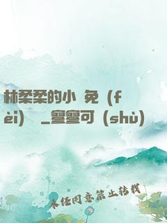 林柔柔的小說免費(fèi)閱讀