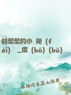 林柔柔的小說免費(fèi)閱讀
