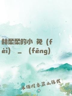 林柔柔的小說免費(fèi)閱讀