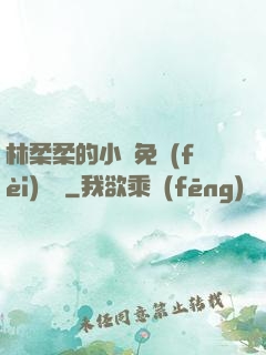 林柔柔的小說免費(fèi)閱讀