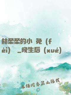林柔柔的小說免費(fèi)閱讀