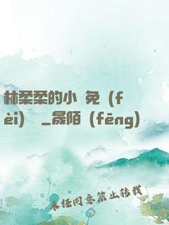林柔柔的小說免費(fèi)閱讀