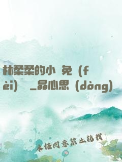 林柔柔的小說免費(fèi)閱讀