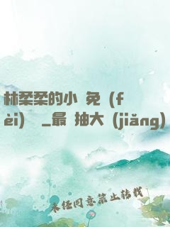 林柔柔的小說免費(fèi)閱讀