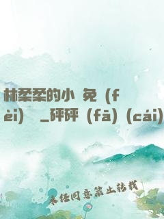 林柔柔的小說免費(fèi)閱讀