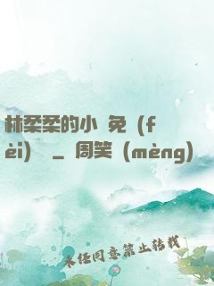 林柔柔的小說免費(fèi)閱讀