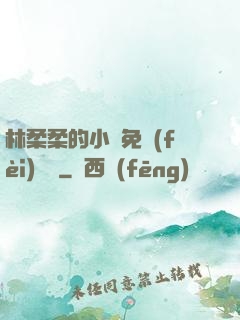 林柔柔的小說免費(fèi)閱讀