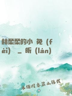 林柔柔的小說免費(fèi)閱讀