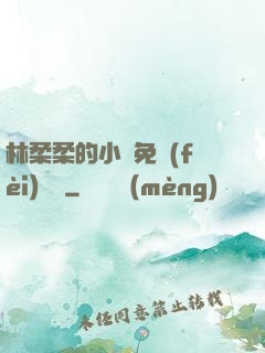 林柔柔的小說免費(fèi)閱讀