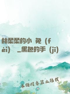 林柔柔的小說免費(fèi)閱讀