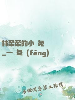 林柔柔的小說免費閱讀