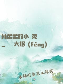 林柔柔的小說免費閱讀