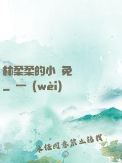 林柔柔的小說免費閱讀