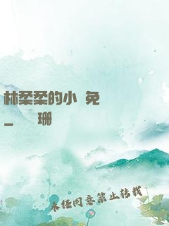 林柔柔的小說免費閱讀