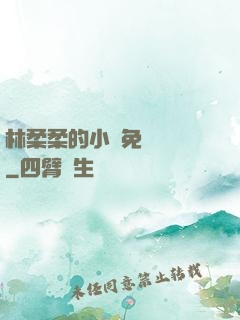 林柔柔的小說免費閱讀
