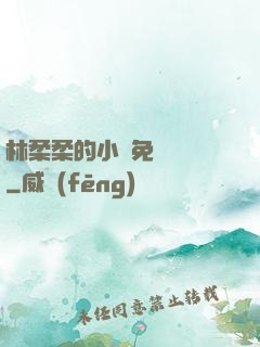 林柔柔的小說免費閱讀
