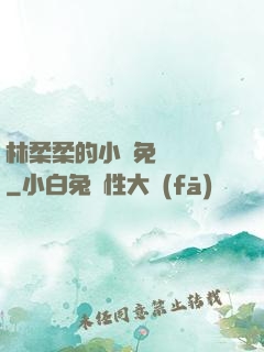 林柔柔的小說免費閱讀
