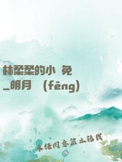 林柔柔的小說免費閱讀