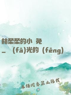 林柔柔的小說免費閱讀
