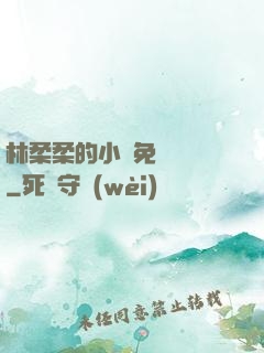 林柔柔的小說免費閱讀