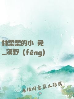 林柔柔的小說免費閱讀