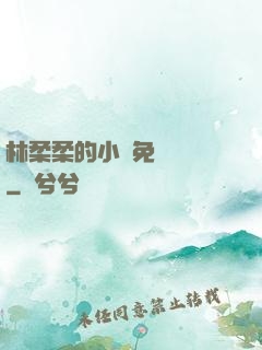 林柔柔的小說免費閱讀