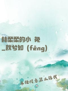 林柔柔的小說免費閱讀
