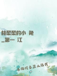 林柔柔的小說免費閱讀