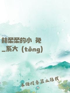 林柔柔的小說免費閱讀