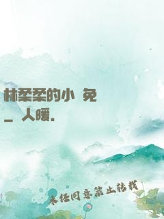 林柔柔的小說免費閱讀