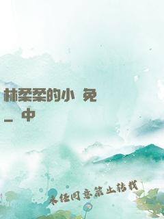 林柔柔的小說免費閱讀