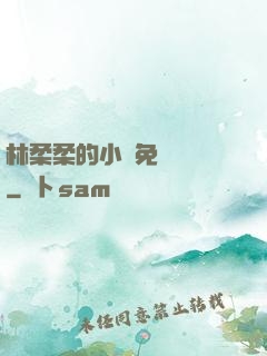 林柔柔的小說免費閱讀