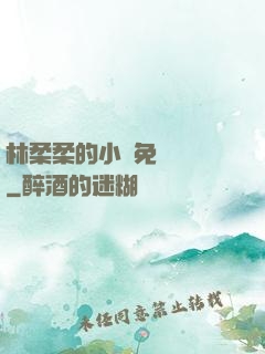 林柔柔的小說免費閱讀