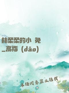 林柔柔的小說免費閱讀
