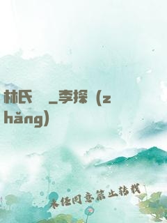 林氏榮華
