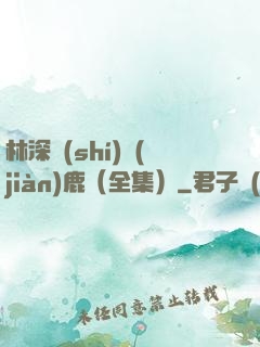 林深時(shí)見(jiàn)鹿（全集）