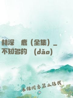 林深時見鹿（全集）