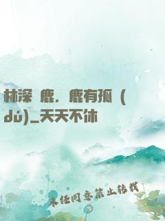 林深見鹿，鹿有孤獨(dú)