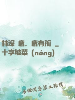 林深見鹿，鹿有孤獨