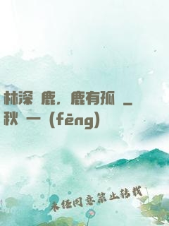林深見鹿，鹿有孤獨