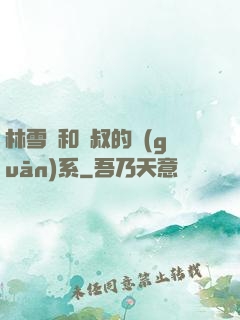 林雪兒和楊叔的關(guān)系